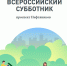 24 апреля пройдет субботник - Администрация г.о. Стрежевой