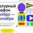 Примите участие в "Культурном марафоне"! - Управление культуры, спорта и молодежной политики