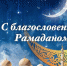 Уважаемые мусульмане Стрежевого, братья и сёстры! - Газета Северная звезда