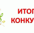 Итого конкурса проектов среди учреждений, подведомственных МКУ "УКСиМП" - Управление культуры, спорта и молодежной политики