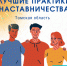 14 апреля в Томске состоялся очный этап регионального конкурса  «Лучшие практики наставничества» на премию Губернатора Томской области.

Поздравляем победителей и призёров конкурса:

- Кононова Наталья Вячеславовна, педагог дополнительного образования МОУДО «ЦДОД»

- Жукова Ольга Николаевна, воспитатель МДОУ «Детский сад Стрежевой» СП «Росинка»

- Байдакова Нина Николаевна, воспитатель МДОУ «Детский сад Стрежевой» СП «Семицветик»

- Провоторова Оксана Валериевна, педагог-психолог МОУ «СОШ № 3»

- Вершинина Елена Николаевна, воспитатель МДОУ «Детский сад Стрежевой» СП «Колобок»

Желаем педагогам новых успехов в профессиональной деятельности! - УО Администрации г.Стрежевой