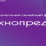 Межрегиональный фестиваль «Технопредки»

27-28 октября детский технопарк «Кванториум» проведёт межрегиональный семейный фестиваль «Технопредки».

Межрегиональный семейный фестиваль «Технопредки» – это мероприятие для детей, их родителей, педагогов и всех тех, кто хочет говорить друг с другом на одном языке. В программе – образовательная, проектная, выставочная, деловая, игровая и другие зоны.

Участников ждут выступления экспертов реального сектора экономики, вузов, СМИ и бизнеса, мастер-классы, тренинги и квесты для детей и родителей по инженерным технологиям, семейные соревнования, выставка проектов школьников и родителей, интерактивы от ведущих томских предприятий. 

Подробнее узнать про проект «Технопредки» можно на сайте  https://technopredki.ru/

Посмотреть ролик о «Технопредках»- https://vk.com/video/@technopredki?z=video-221034375_456239018%2Fclub221034375%2Fpl_-221034375_-2 - УО Администрации г.Стрежевой