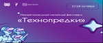 Межрегиональный фестиваль «Технопредки»

27-28 октября детский технопарк «Кванториум» проведёт межрегиональный семейный фестиваль «Технопредки».

Межрегиональный семейный фестиваль «Технопредки» – это мероприятие для детей, их родителей, педагогов и всех тех, кто хочет говорить друг с другом на одном языке. В программе – образовательная, проектная, выставочная, деловая, игровая и другие зоны.

Участников ждут выступления экспертов реального сектора экономики, вузов, СМИ и бизнеса, мастер-классы, тренинги и квесты для детей и родителей по инженерным технологиям, семейные соревнования, выставка проектов школьников и родителей, интерактивы от ведущих томских предприятий. 

Подробнее узнать про проект «Технопредки» можно на сайте  https://technopredki.ru/

Посмотреть ролик о «Технопредках»- https://vk.com/video/@technopredki?z=video-221034375_456239018%2Fclub221034375%2Fpl_-221034375_-2