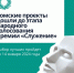 Жители Томской области могут проголосовать за социальные проекты премии «Служение» - Газета Северная звезда
