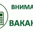 Вакансия. Объявление от 29.01.2024 г. - Управление культуры, спорта и молодежной политики