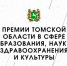 Управление образования поздравляет учащихся с победой в конкурсе на соискание премий Томской области в сфере образования, науки, здравоохранения и культуры - УО Администрации г.о. Стрежевой