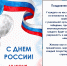 Поздравления с Днем России - УО Администрации г.о. Стрежевой