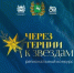 Через тернии к звёздам - УО Администрации г.о. Стрежевой